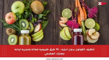تنظيف القولون بدون أدوية.. 10 طرق طبيعية فعالة ومجربة لراحة جهازك الهضمي